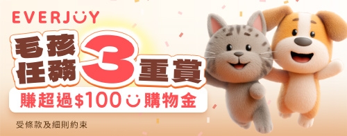會員限定3重賞-參與簡單任務即可賺取高達$100購物金＋獨家折扣